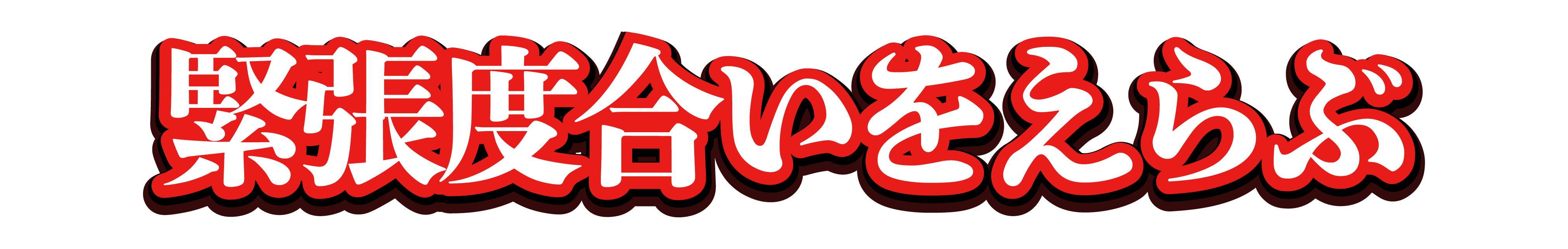 どのモードで遊ぶ？