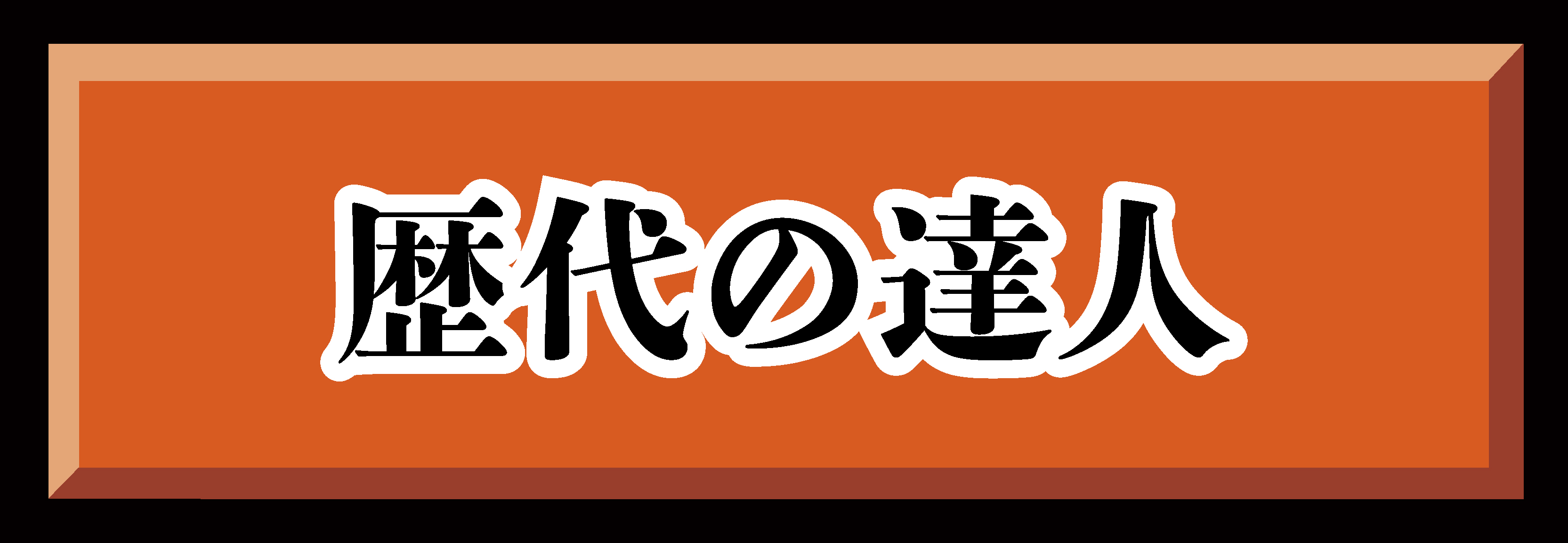 歴代の達人