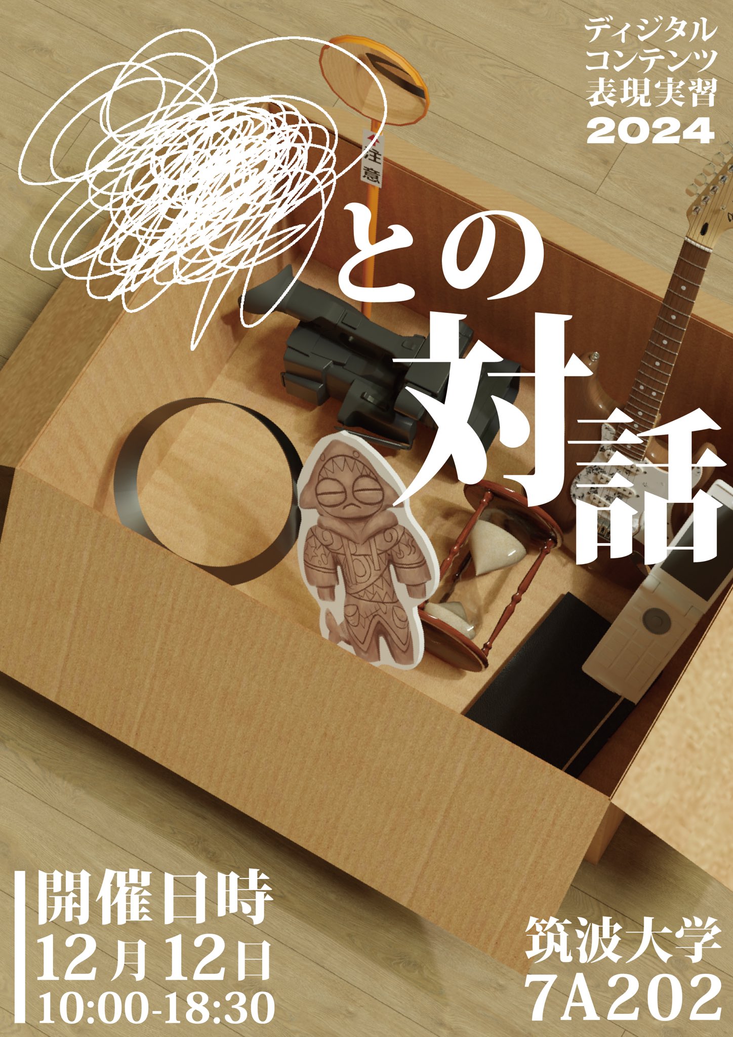 ポスター制作@ディジタルコンテンツ表現実習 2024制作展「〜との対話」