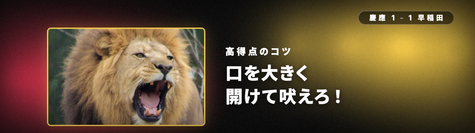 お題「ライオンの顔」と高得点のコツ
