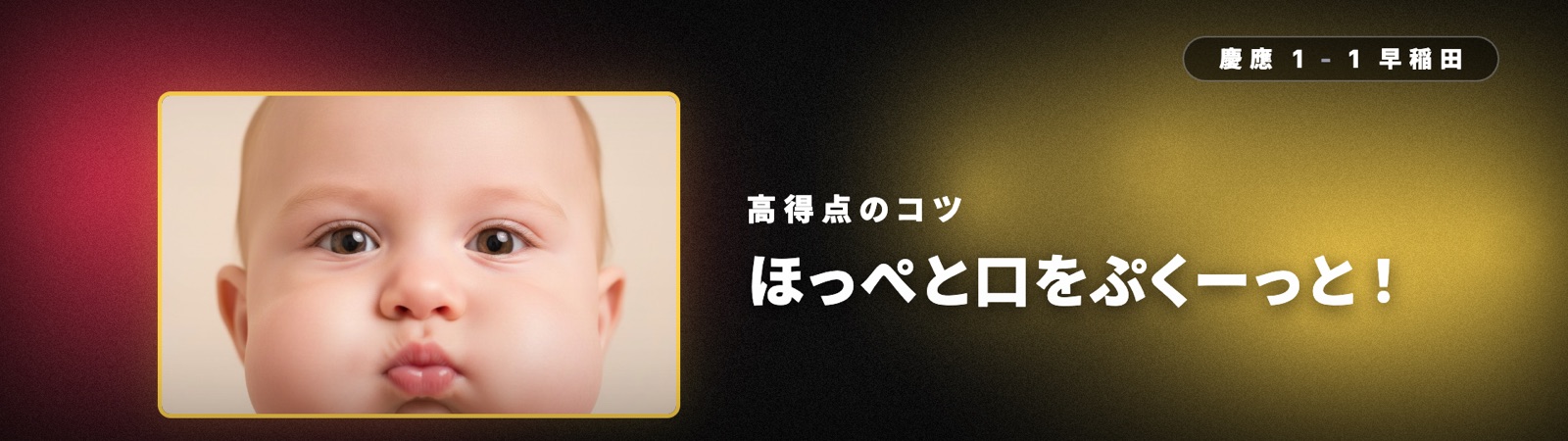 お題「赤ちゃんの顔」と高得点のコツ
