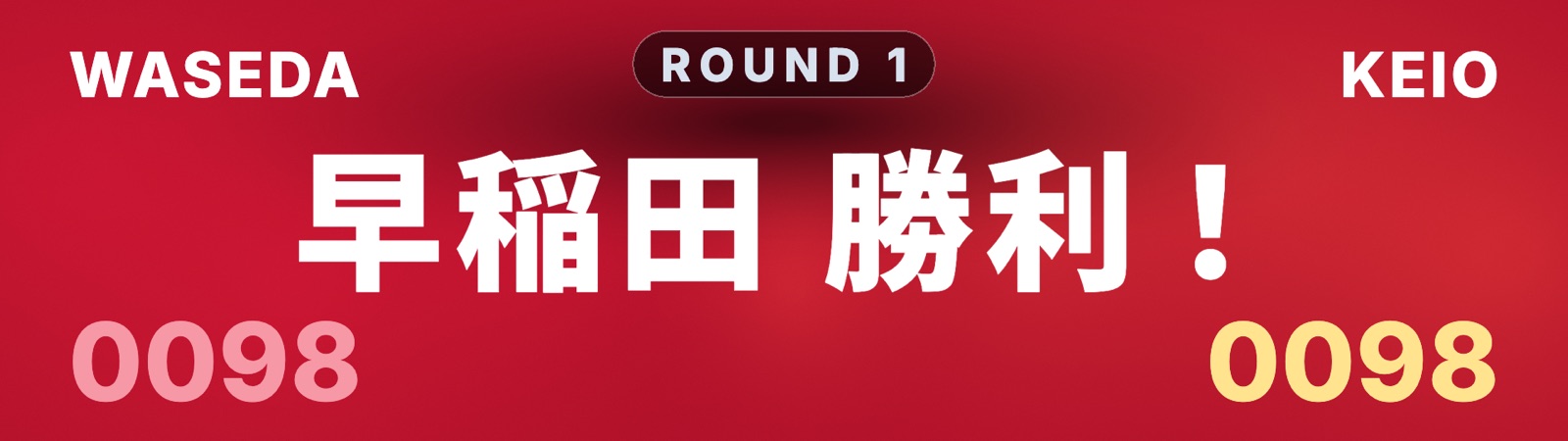 ラウンドの勝敗発表（早稲田の勝利）