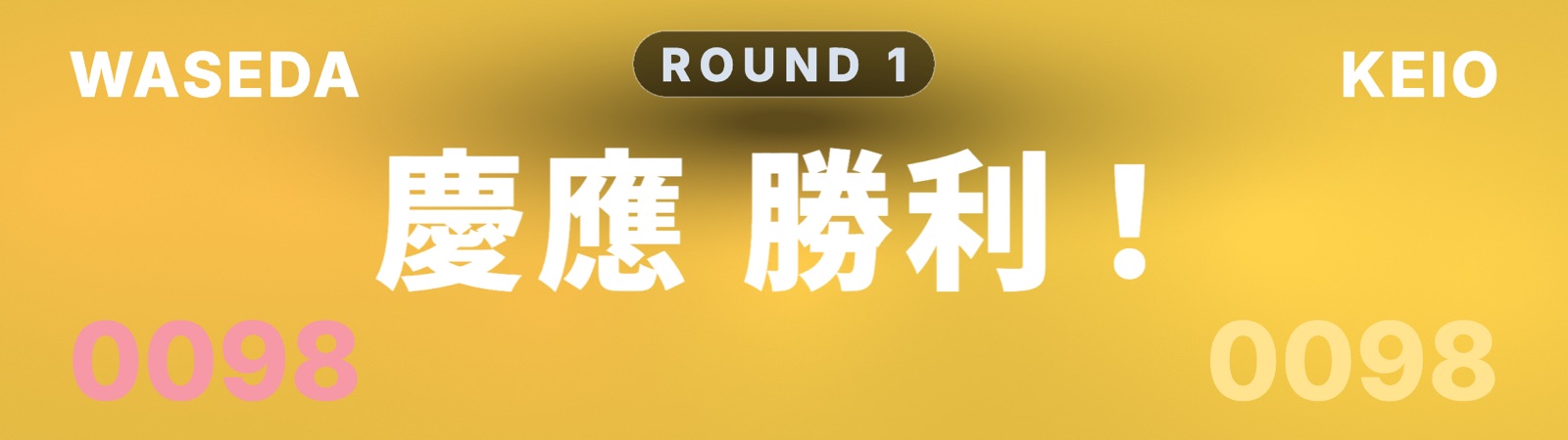ラウンドの勝敗発表（慶應の勝利）